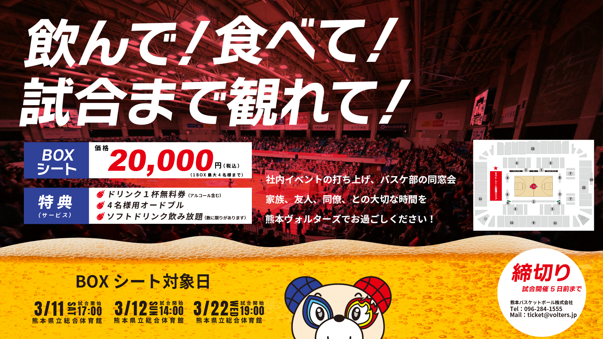 BOXシート席販売について（3月更新） | 熊本ヴォルターズ