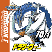 ドラグーンF