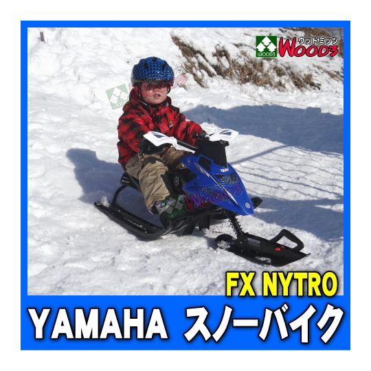 YAMAHA スノーバイク キッズ用 スノーモービル型 ソリ ヤマハ 販売通販