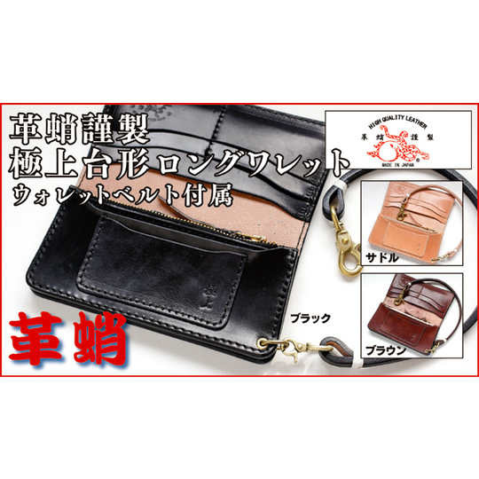 革蛸謹製/Zeil別注 極上 台形ロングワレット 商品詳細 革蛸,革財布
