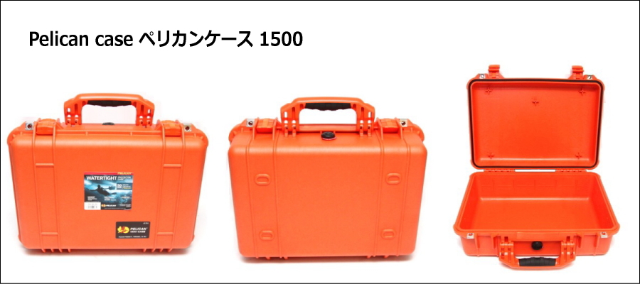 ペリカンケース 1500】大きさと持ち運びのよさで人気の高いハード