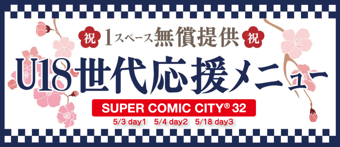 SUPER32：U18世代応援メニュー｜参加ガイド