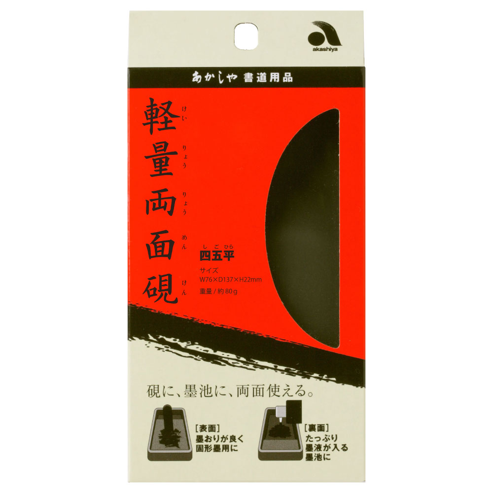 軽量両面硯 四五平 | 奈良筆 あかしや