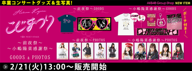AKB48公式サイト | こじまつり グッズ・生写真販売