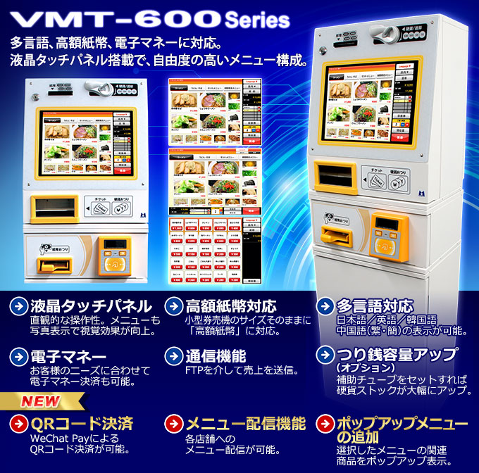 新品 券売機《マミヤ・オーピー》Operal（オペラル）VMT-600シリーズ