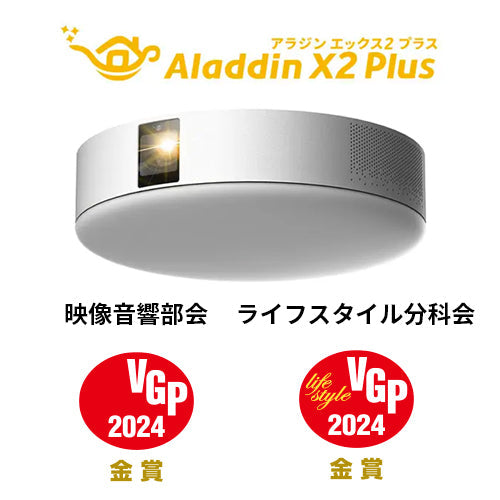 ホームプロジェクター「Aladdin X」の各製品が国内最大級AV機器