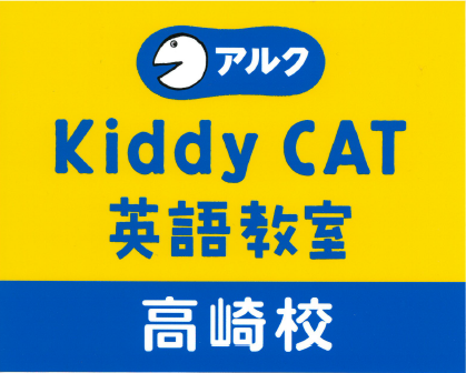 アルク高崎 Kiddy CAT英語教室 子供英会話・幼児英語教室（高崎市）