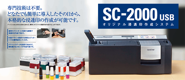 浸透印作成システム スタンプクリエータープロ SC-2000USB