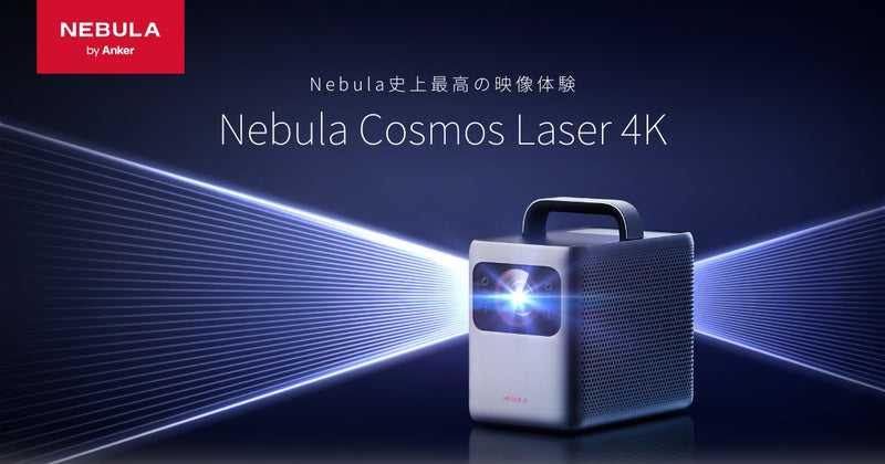 Nebula Cosmos Laser 4K | Anker Japan 公式オンラインストア
