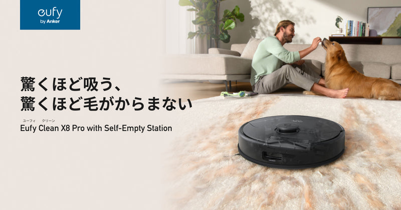 Eufy Clean X8 Pro with Self-Empty Station | 驚くほど吸う、驚くほど