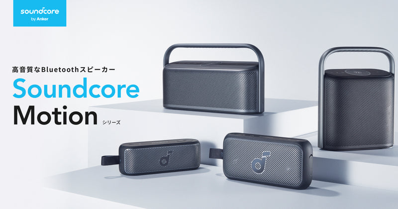 Soundcore Motion シリーズ | 高音質なBluetoothスピーカー | Anker