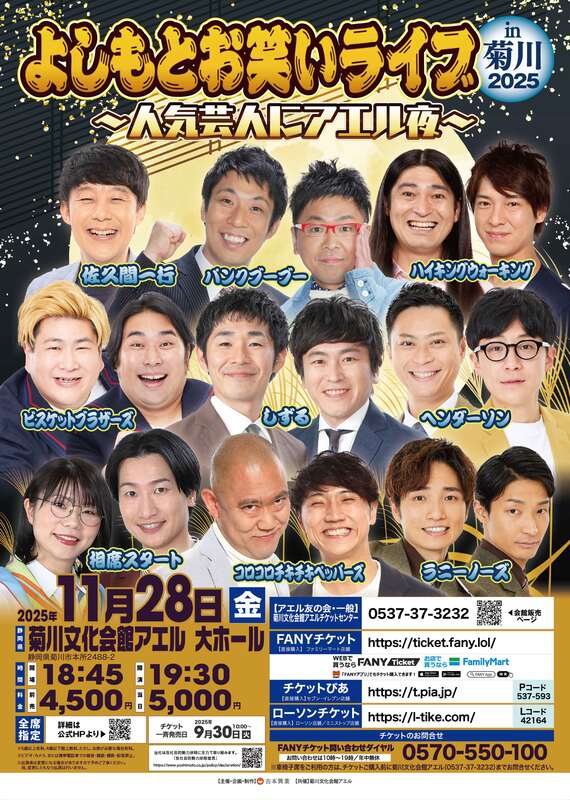 よしもとお笑いライブin菊川2025 ～人気芸人にアエル夜～［菊川市