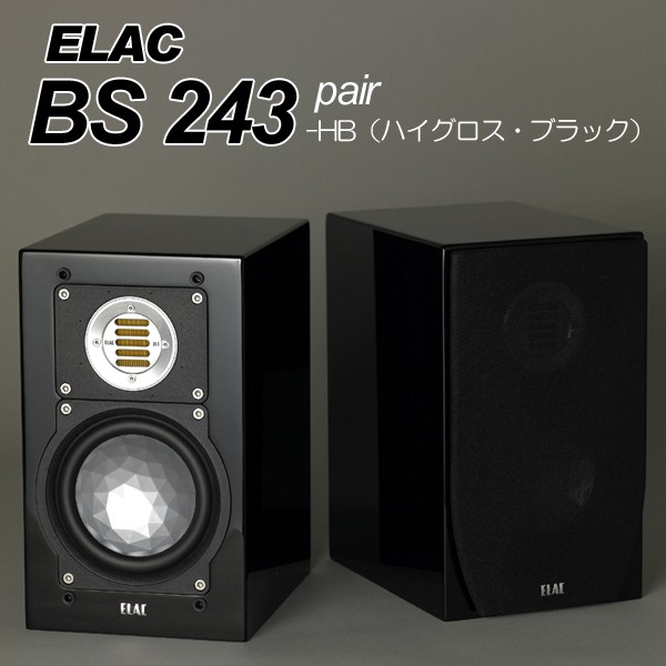 エラック ELAC BS-243 スピーカー