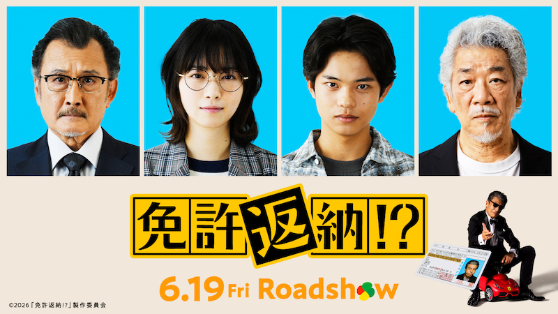 舘ひろし主演最新作はまさかのコメディ？『免許返納！？』西野七瀬