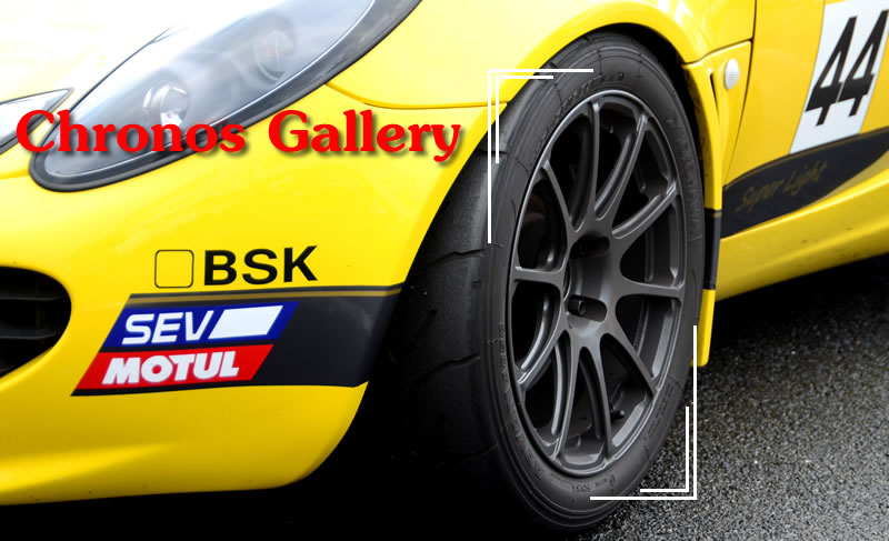 Lotus Elise/Exige専用ホイール BSK Chronos GALLERY