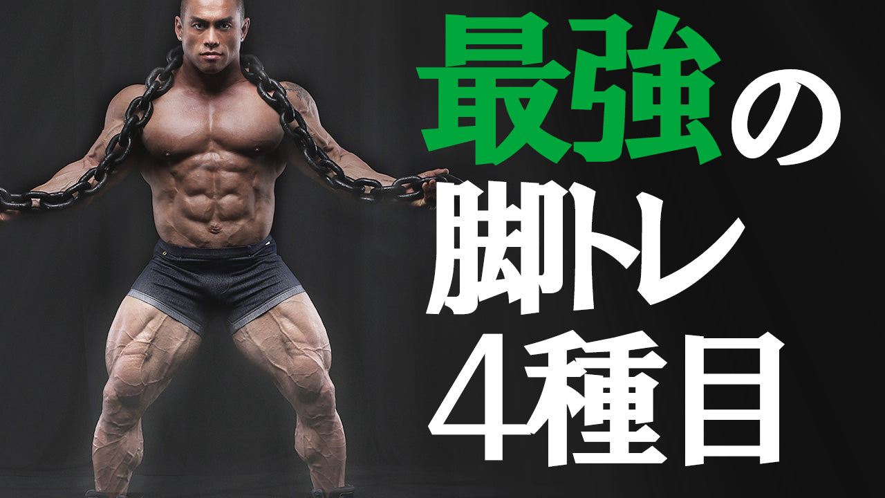 脚トレ】世界チャンプが教える筋トレ講座 – Bodi Cafe