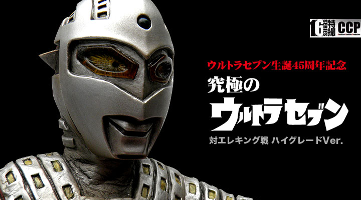 ソフビ フィギュアのCCP | CCP1/6特撮シリーズ Vol.045 究極の