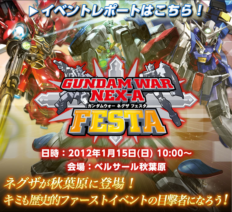 ガンダムウォーネグザフェスタ - イベント情報 / GUNDAMWAR NEX-A