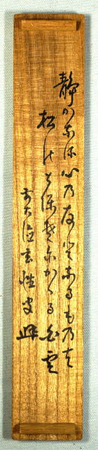 茶杓 銘 閑雲、宮西玄性大徳寺黄梅院住職【茶道具からき】販売通販買取