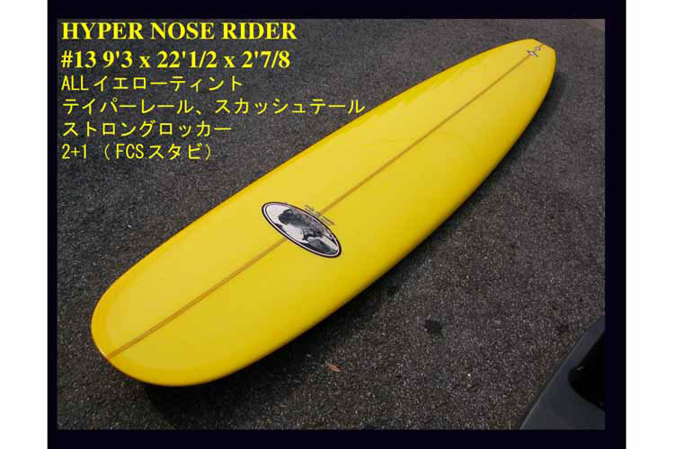 CHPサーフボード在庫リスト：SUN WAVE/MALIBU/BILL HAMILTONのサーフボード