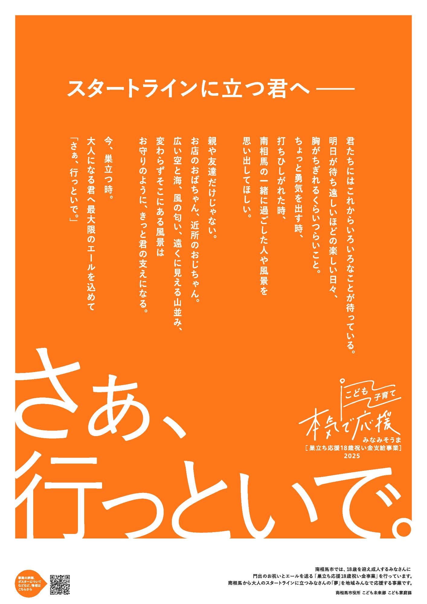 令和6年度応援メッセージポスターを大公開／南相馬市公式ウェブサイト