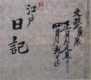 資料紹介】江戸日記(二)／中津川市