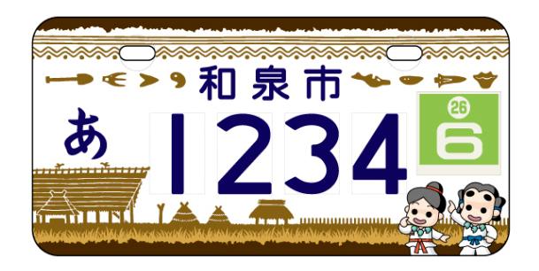 和泉市原動機付自転車オリジナルナンバープレートのデザインが決定／和泉市