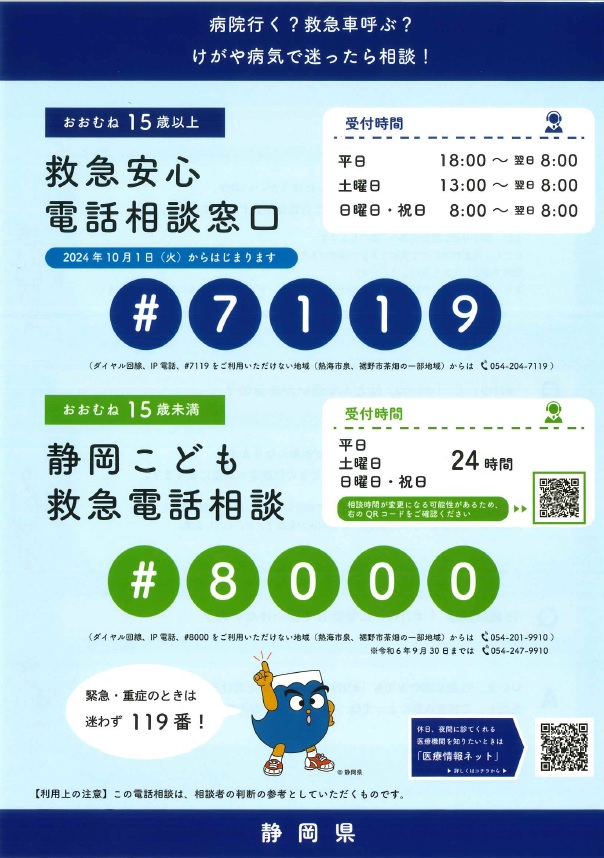 救急安心電話相談窓口「♯7119」に相談できます！／伊豆市 公式