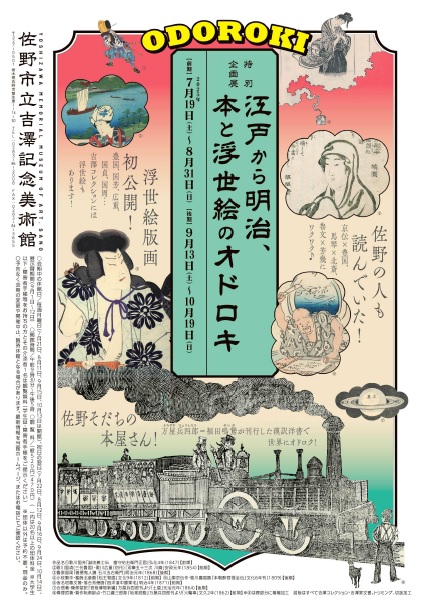 江戸から明治、本と浮世絵のオドロキ(2025年7月19日～10月19日)／佐野市