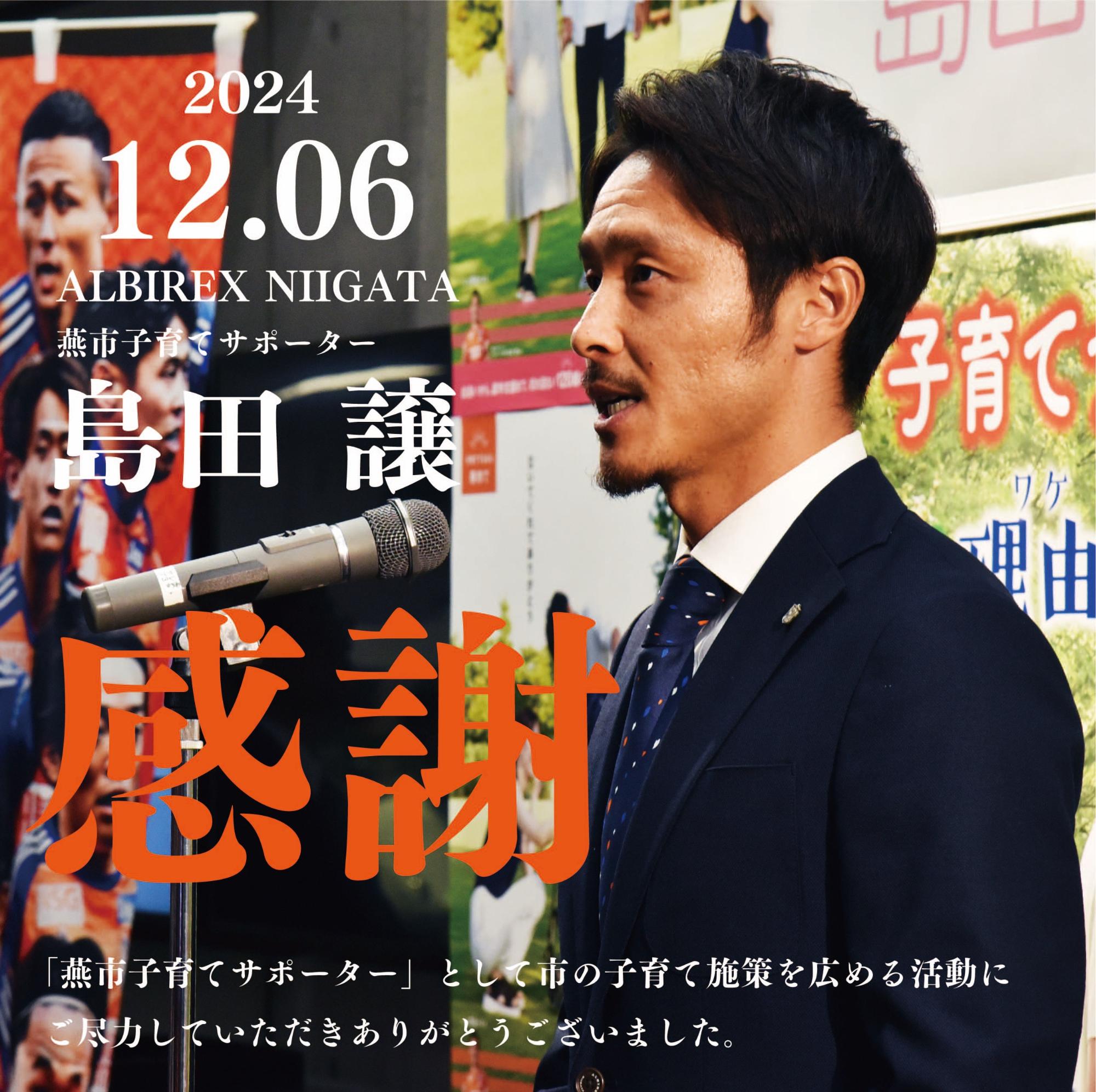 燕市子育てサポーター」アルビレックス新潟 島田譲選手／燕市