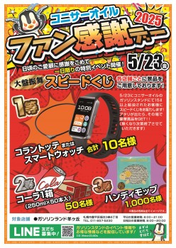 コニサーオイル ファン感謝デー 2025 開催！！ | コニサーオイル