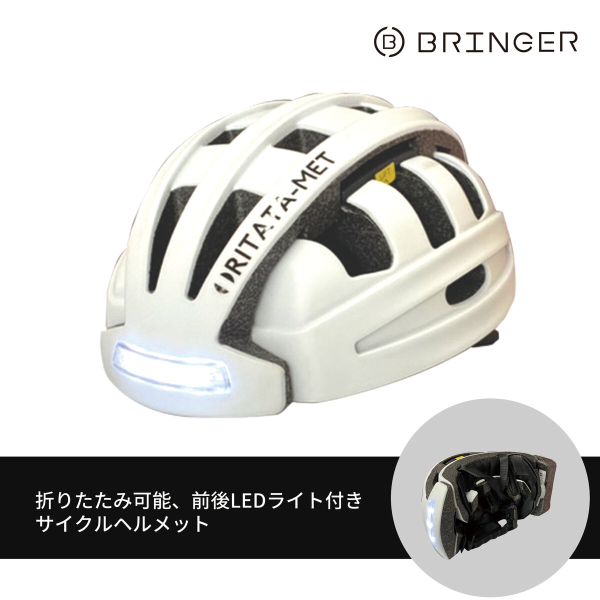 ブリンガー 折り畳み式 自転車 ヘルメット FT-888D ホワイト | Costco
