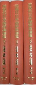 文学・言語研究資料シリーズ3】近現代日本語辞典選集【モダン語辞典