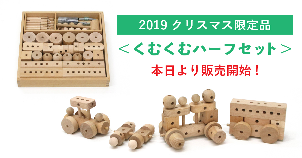 新しい積み木の世界が広がっていくくむくむ＆クムンダ・2019クリスマス特集