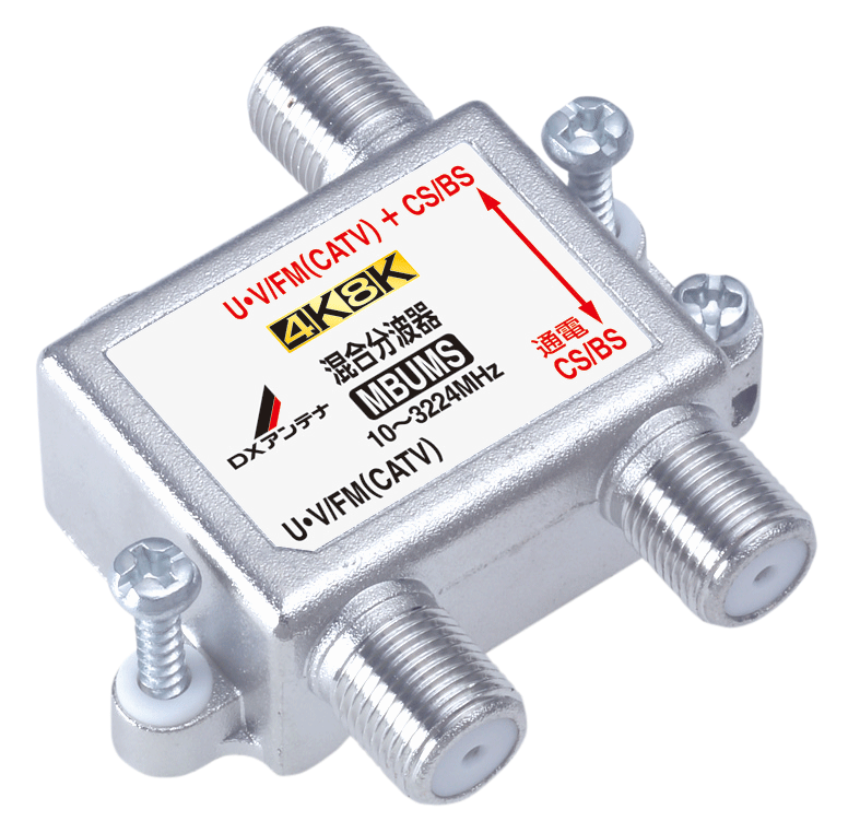 4K・8K対応製品 2016年4月1日から発売！ | DXアンテナ