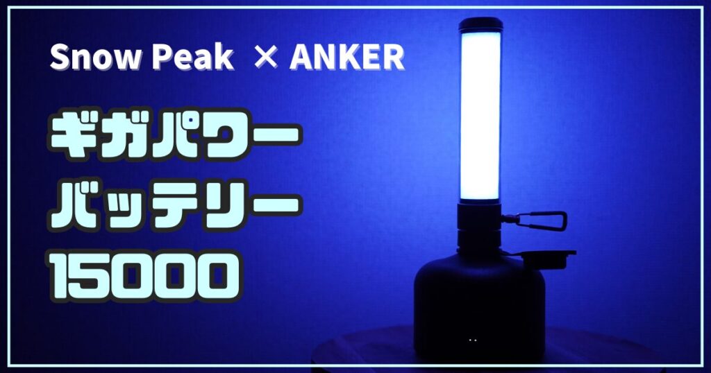 Snow Peak×Anker】ギガパワーバッテリー 15000レビュー｜超浪漫型