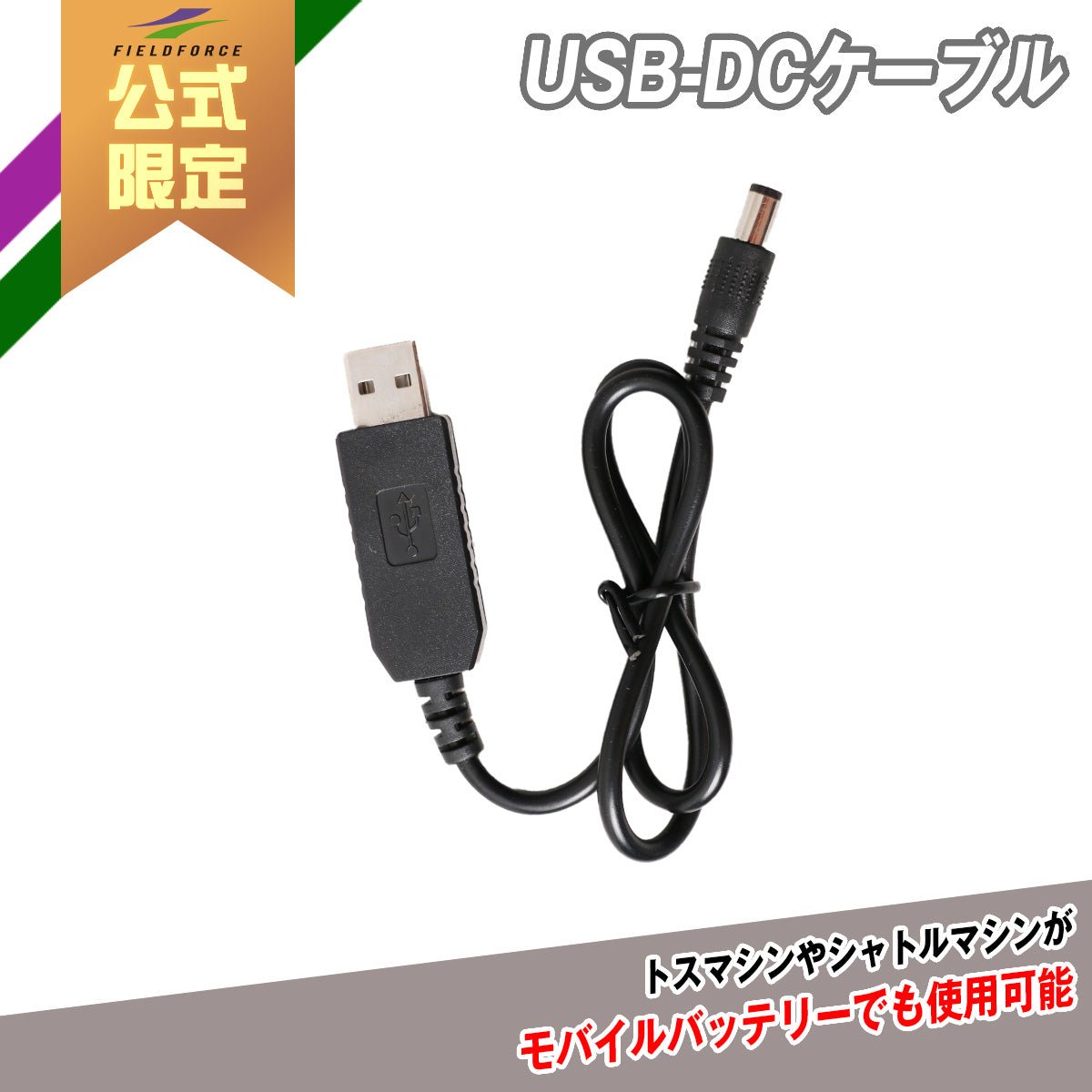 USB-DCケーブル｜FUSB-DC6｜【野球】フィールドフォース