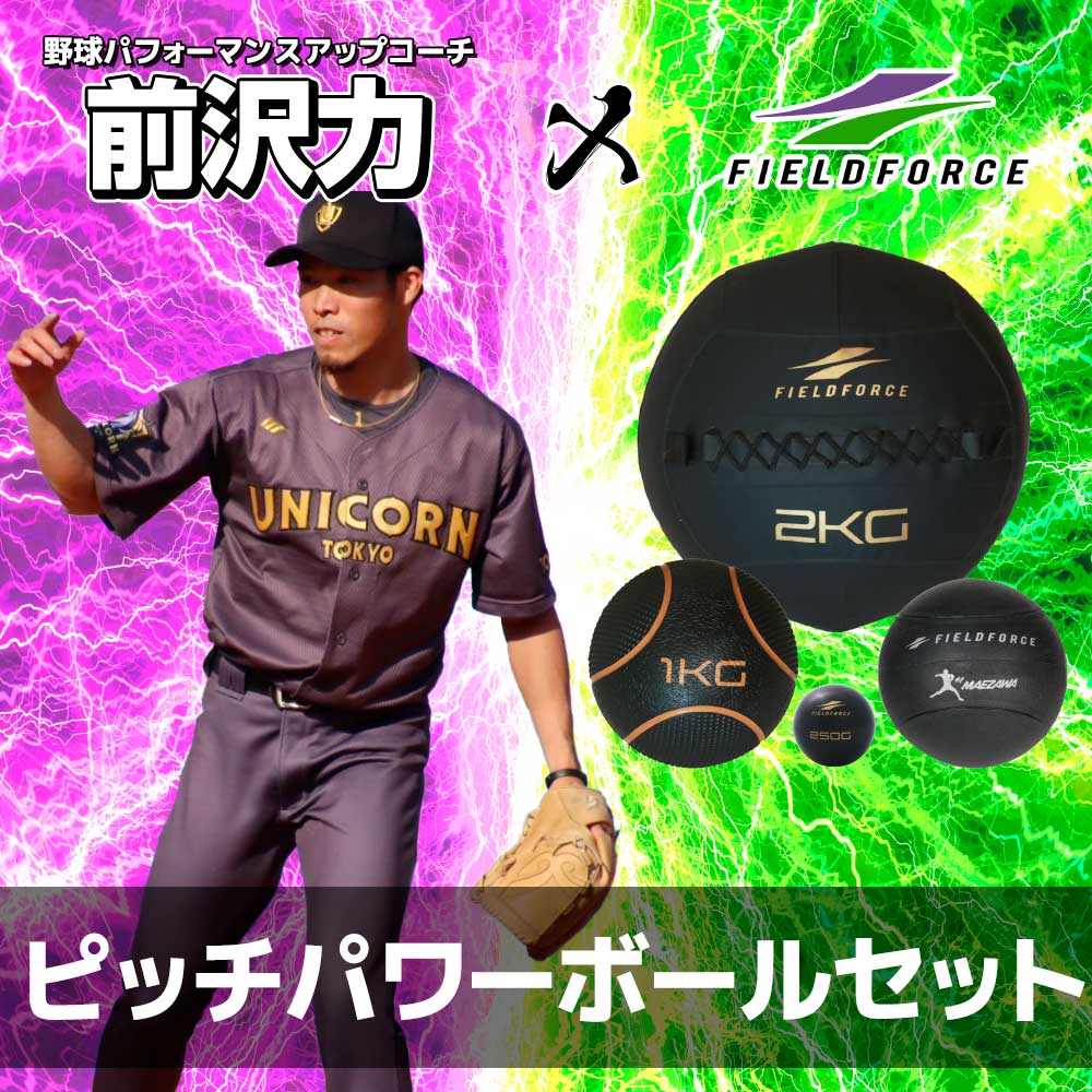 予約】ピッチパワーボールセット｜FWETB-4A【3月上旬発送予定