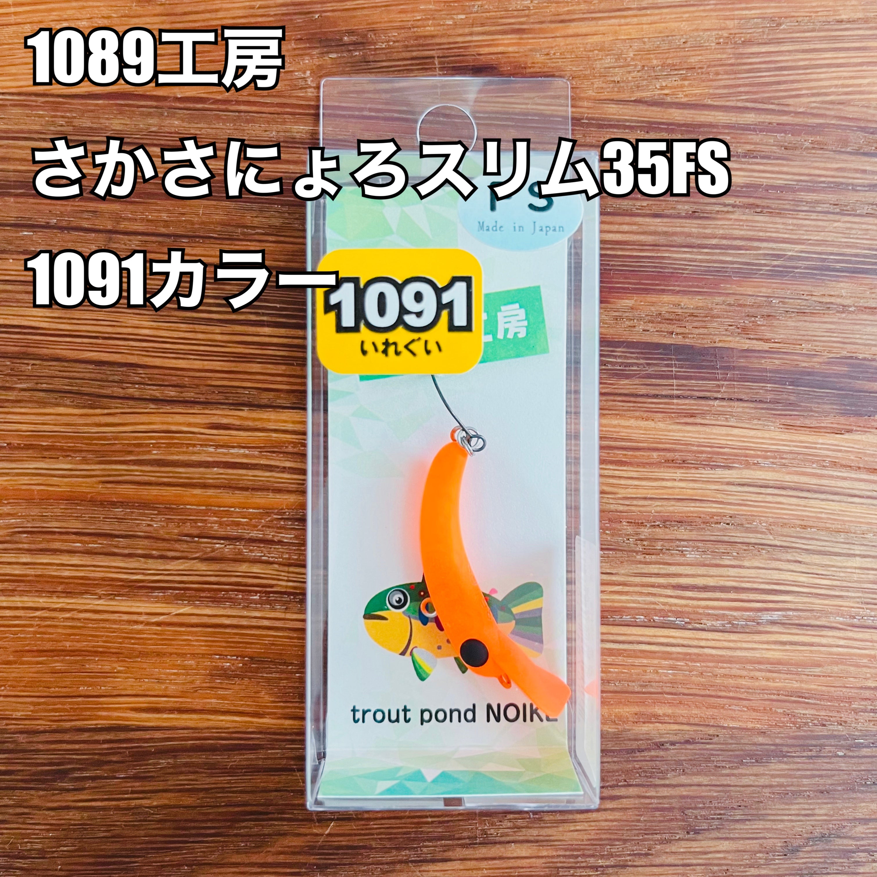 1089工房 さかさにょろ スリム35FS 【1091カラー】/ 1089 Upside Down