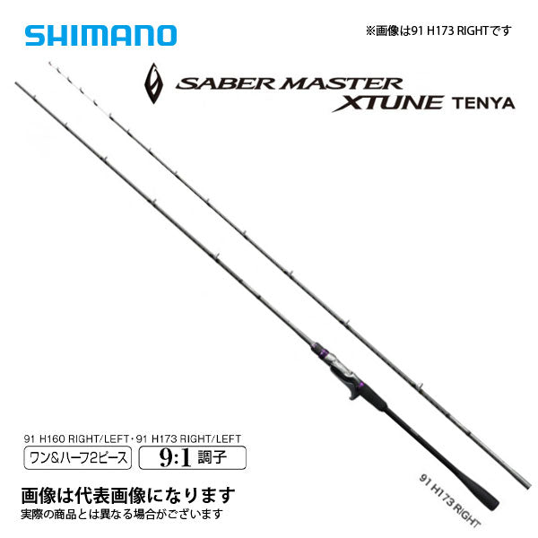 サーベルマスター エクスチューン テンヤ 91H173 RIGHT – フィッシング
