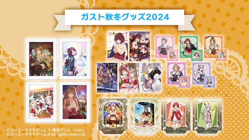 ガスト秋冬グッズ2024」予約開始！「アトリエ」シリーズなどの新作