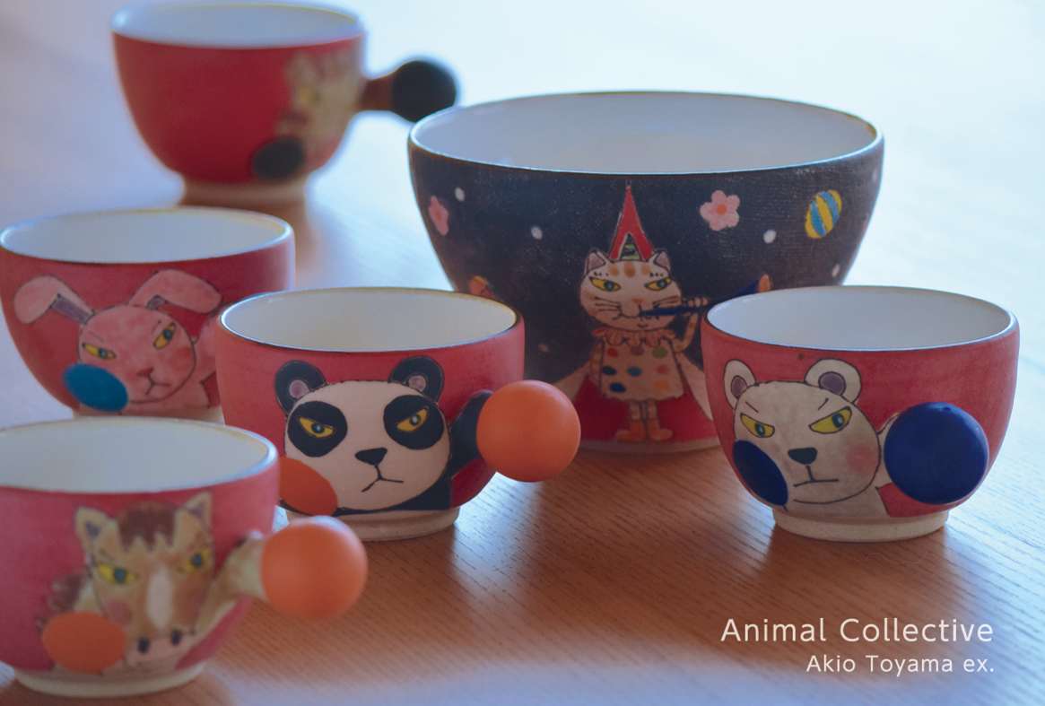 外山亜基雄展 Animal Collective | 笠間観光 陶芸 笠間焼 お土産 お