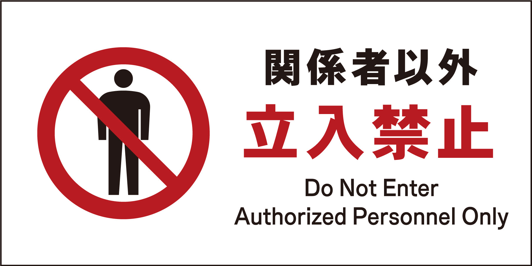 JIS 禁止標識 ヨコ JWA－02M 関係者以外立入禁止 – GREEN