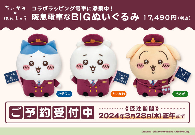 3/26追記【2/29(木)AM10:00受注開始！】「ちいかわ×阪急電車」BIG