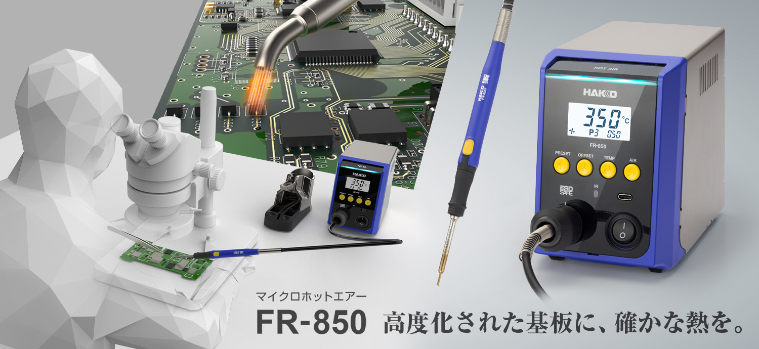 製品情報 ｜ HAKKO ｜ 白光株式会社