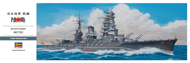 日本海軍 陸奥 | 株式会社 ハセガワ