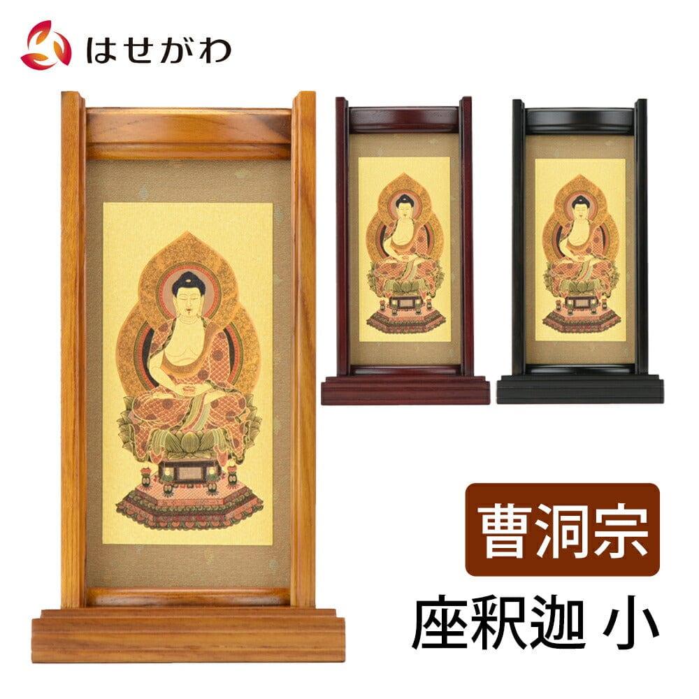 スタンドセット 座釈迦 小 | お仏壇のはせがわ公式通販