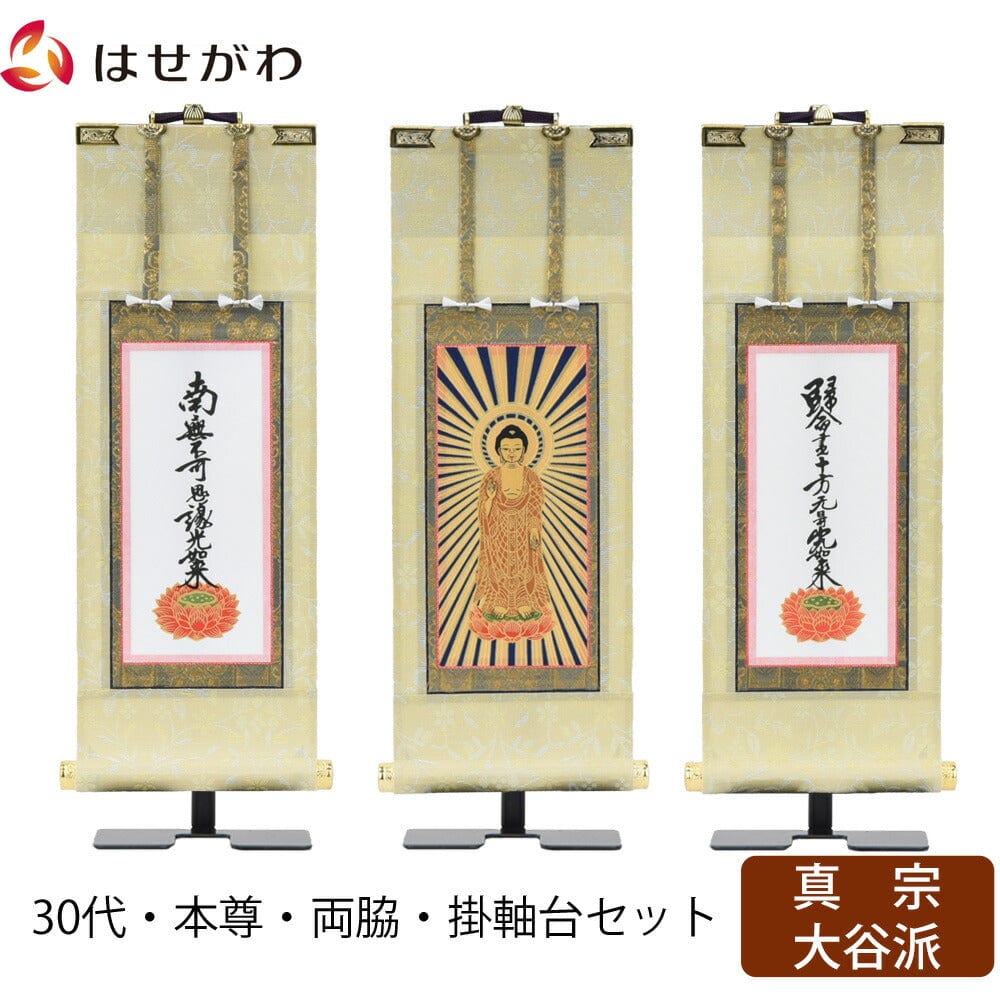 掛軸セット 願 真宗大谷派 東 30代 3幅 | お仏壇のはせがわ公式通販
