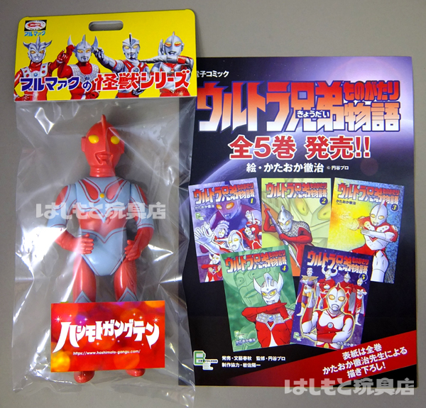 ブルマァク／S帰ってきたウルトラマン（反転カラー）はしもと玩具店