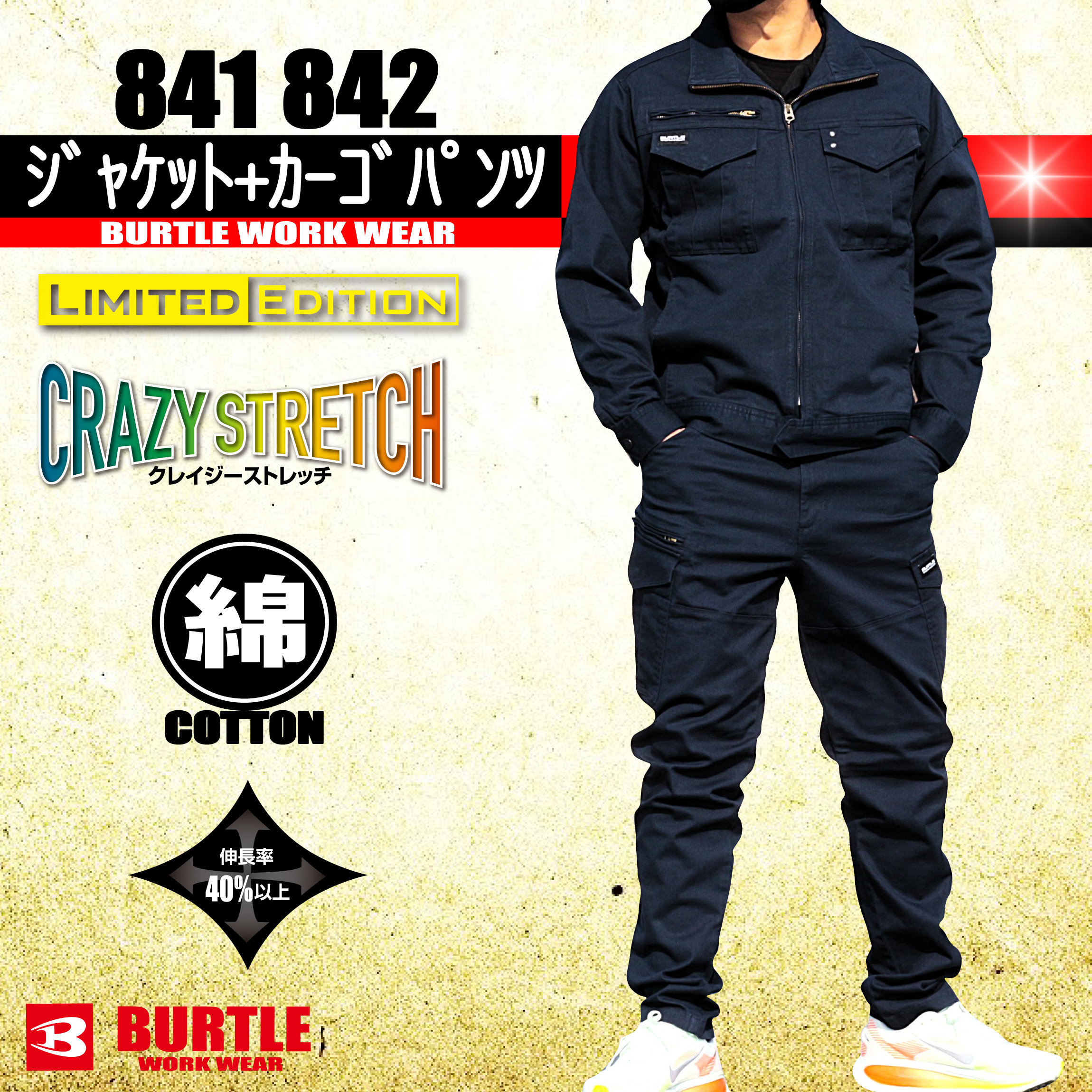841 842 ジャケット+カーゴパンツ 【綿 クレイジーストレッチ】 上下